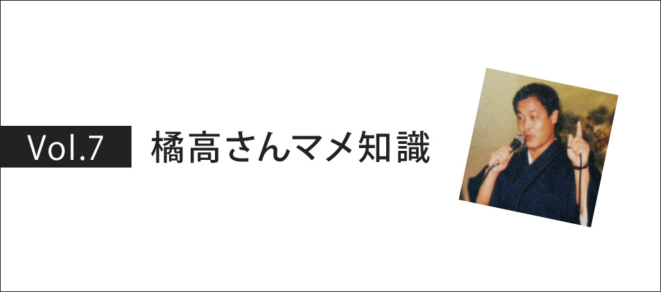 Vol.7【橘高さん豆知識】会社の歴史をちょっとだけ